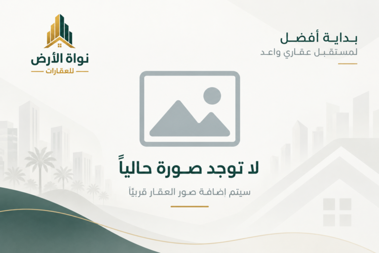 في حال عدم توفر صورة للعقار